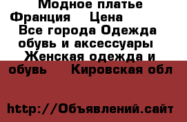 Модное платье Франция  › Цена ­ 1 000 - Все города Одежда, обувь и аксессуары » Женская одежда и обувь   . Кировская обл.